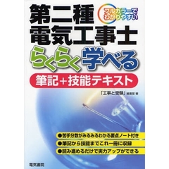第二種電気工事士らくらく学べる筆記＋技能テキスト　フルカラーでわかりやすい