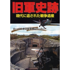 旧軍史跡　現代に遺された戦争遺産　かつて日本は軍事列島だった！