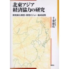 北東アジア経済協力の研究　開発銀行構想・開発ビジョン・地域連携