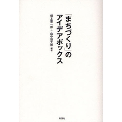 「まちづくり」のアイデアボックス