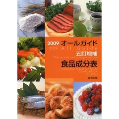 オールガイド五訂増補食品成分表　２００９