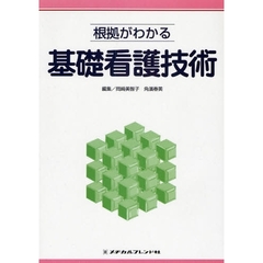 根拠がわかる基礎看護技術