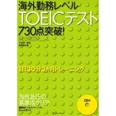 海外勤務レベルＴＯＥＩＣテスト７３０点突破！