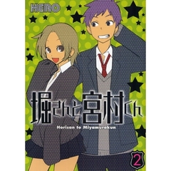 堀さんと宮村くん　２