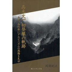 高木文一初登攀の軌跡　われ、谷川岳にアルピニズムの濫觴を見ゆ