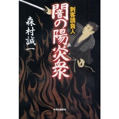 闇の陽炎衆