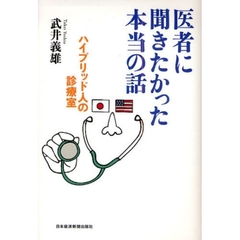 医者に聞きたかった本当の話　ハイブリッド人の診療室