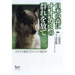 日本の森にオオカミの群れを放て　オオカミ復活プロジェクト進行中　改訂版