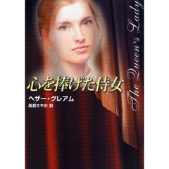 心を捧げた侍女
