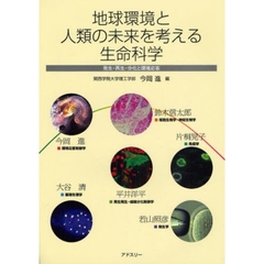 地球環境と人類の未来を考える生命科学　発生・再生・分化と環境応答