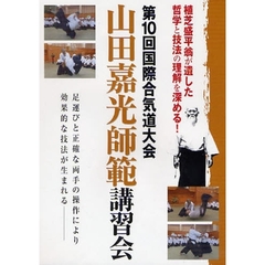 ＤＶＤ　山田嘉光師範講習会
