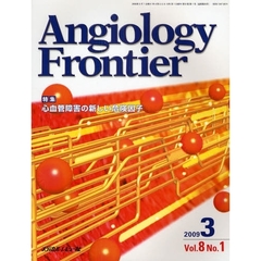 Ａｎｇｉｏｌｏｇｙ　Ｆｒｏｎｔｉｅｒ　Ｖｏｌ．８Ｎｏ．１（２００９．３）　特集心血管障害の新しい危険因子