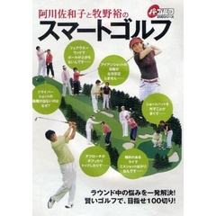 ＤＶＤ　阿川佐和子と牧野裕のスマートゴル
