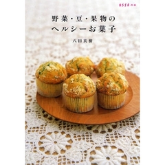 野菜・豆・果物のヘルシーお菓子