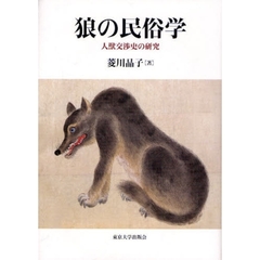 狼の民俗学　人獣交渉史の研究
