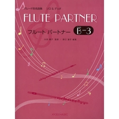楽譜　フルートパートナー　Ｂ－３