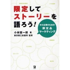 限定してストーリーを語ろう！　中小企業のための限定品マーケティング