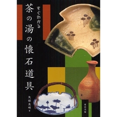 すぐわかる茶の湯の懐石道具