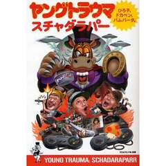 ヤングトラウマ　ひろ子、ドカベン、バムバータ。