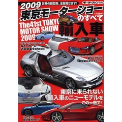 ２００９東京モーターショーのすべて輸入車