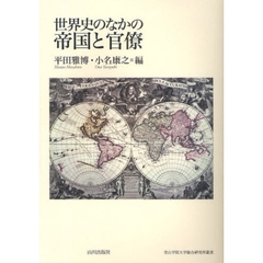世界史のなかの帝国と官僚
