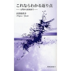 これならわかる返り点　入門から応用まで