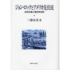 ジョン・ロックとアメリカ先住民　自由主義と植民地支配