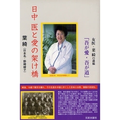 日中医と愛の架け橋　女医・葉綺（日本名・野崎綾子）の遺稿『吾が愛・吾が道』