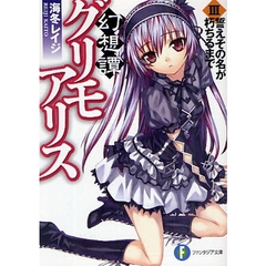 幻想譚グリモアリス　３　誓えその名が朽ちるまで