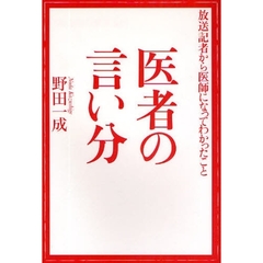 医者の言い分　放送記者から医師になってわかったこと