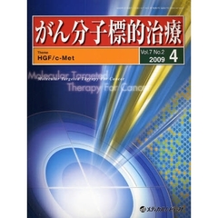 がん分子標的治療　Ｖｏｌ．７Ｎｏ．２（２００９．４）　ＨＧＦ／ｃ‐Ｍｅｔ