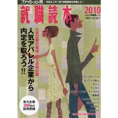 ファッション界就職読本　２０１０