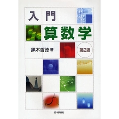 入門算数学　第２版