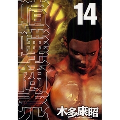 喧嘩商売　　１４