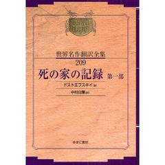 昭和初期世界名作翻訳全集　２０９　復刻　死の家の記録　第１部