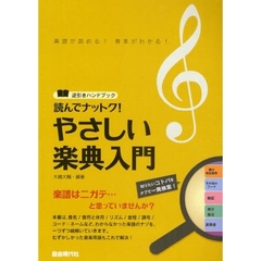 読んでナットク！やさしい楽典入門