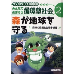 みんなでめざそう循環型社会　マンガでわかる環境問題　２　森が地球を守る　森林の役割と生物多様性