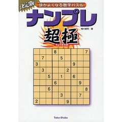 ナンプレ超極　頭がよくなる数字パズル　決定版