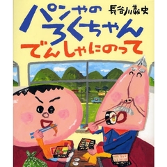 パンやのろくちゃん　でんしゃにのって