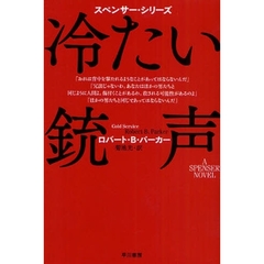 冷たい銃声