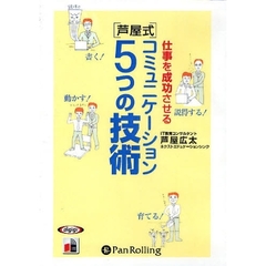 ＣＤ　［芦屋式］コミュニケーション５つの