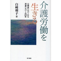 介護労働を生きる　公務員ヘルパーから派遣ヘルパーの２２年