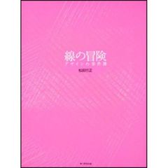 線の冒険　デザインの事件簿