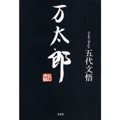 万太郎