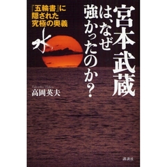 宮本武蔵は、なぜ強かったのか？　『五輪書』に隠された究極の奥義「水」