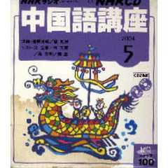ＣＤ　’０４　ＮＨＫラジオ中国語　５月号
