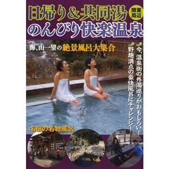 日帰り＆共同湯のんびり快楽温泉　関東周辺