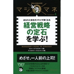 経営戦略の定石を学ぶ！　あなたと会社がメキメキ強くなる