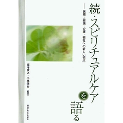 続　スピリチュアルケアを語る　医療・看護・介護・福祉への新しい視点