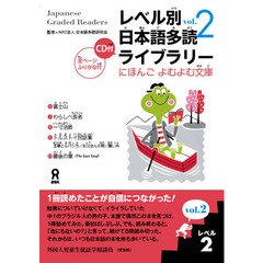 レベル別日本語多読ライブラリー　２－　２